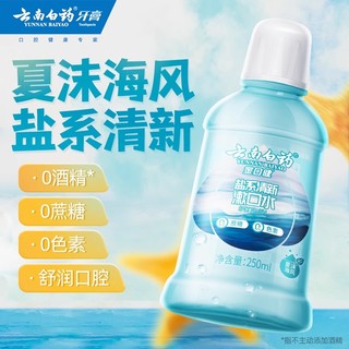 88VIP：云南白药 牙膏漱口水便携含盐清新口气口腔清洁0酒精250ml 冰柠45g