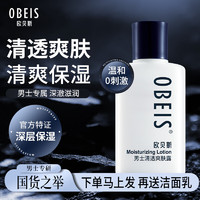 obeis 欧贝斯 男士爽肤水清透爽肤露 补水保湿控油男士护肤品 学生护脸霜 清透爽肤露100ml 男士爽肤水