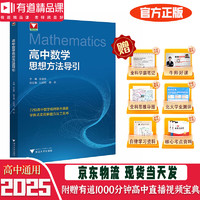 移动端、京东百亿补贴：高中数学思想方法导引 整理各类题型解题方法 高中数学重难点剖析 高二高三 经典母题巩固练习