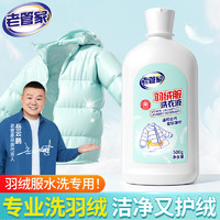 老管家 羽绒服洗衣液500g水洗专用清洁剂柔顺剂洗衣持久留香