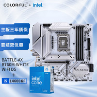 七彩虹（Colorful）主板CPU套装 战斧BATTLE-AX B760M-WHITE WIFI D5+英特尔(Intel) i5-14600KF CPU 主板+CPU套装