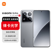 Xiaomi 小米 15 Pro 徕卡光学镜头 120mm潜望长焦 骁龙8至尊 120HZ高刷 12GB+256GB岩石灰 5G手机