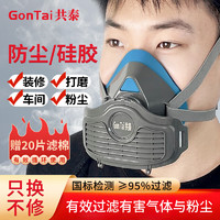 GonTai 共泰 硅胶防尘面具面罩KN95口罩防粉尘装修水泥煤矿工 含20片滤棉