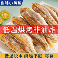 即食黄鱼酥500g 香酥小黄鱼干 原味辣味小鱼干鱼仔休闲零食烤黄花鱼办公小吃海产海鲜干货