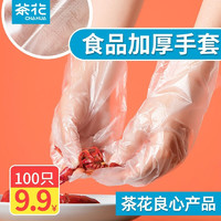 CHAHUA 茶花 一次性手套 食品卫生透明抽取式手套 100只装