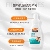 PALMER'S 帕玛氏 可可脂身体乳400ml Q10紧致霜塑身纤体乳紧致提拉