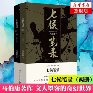 七侯笔录（两册）马伯庸新书 魔幻奇幻历史小说 笔冢随录 文人墨客的奇幻世界 统文化的绝妙交汇