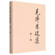 多选 毛泽东选集 第一卷 精装版 普及版 思想文集 语录箴言 党政读物著作