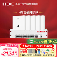 H3C 新华三 华三（H3C）AP面板全屋wifi套装 H9套装升级款2.5G口中枢