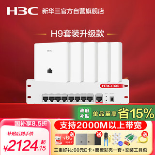 H3C 新华三 华三（H3C）AP面板全屋wifi套装 H9套装升级款2.5G口中枢