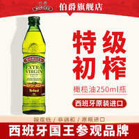 BORGES 伯爵 特级初榨橄榄油250ml 进口橄榄食用油西班牙原装榄橄油