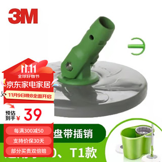 3M 思高旋转拖把杆子配件T0T1T2T4拖把桶配件拖布头 拖把盘（T0 T1通用）