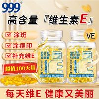 999维生素e软胶囊100粒维生素E天然VEve维E维e涂斑涂脸涂痘印