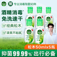 Dettol 滴露 免洗洗手液免洗手消毒凝胶儿童含酒精便携 50ml*5瓶