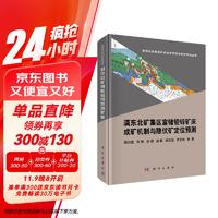 滇东北矿集区富锗铅锌矿床成矿机制与隐伏矿定位预测