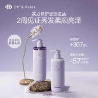 Off & Relax OffRelax夜间修护洗发水滋养柔顺亮滑修复发质损伤