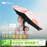 蕉下（beneunder）防紫外线晴雨伞五折果趣黑胶防晒伞悦果 【果趣五折】悦果