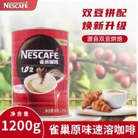 百亿补贴：Nestlé 雀巢 原味咖啡三合一速溶咖啡粉1.2kg罐装学生提神咖啡粉餐饮酒店