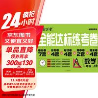 一年级上册数学全能达标练考卷 人教版1年级上学期数学同步训练试