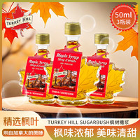 Turkey Hill Sugarbush加拿大原装进口枫叶糖浆50ml 3瓶装 枫糖浆 茶饮冲泡