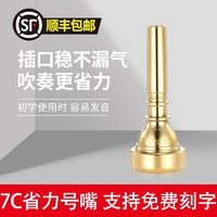 XinBao 新宝 7C号嘴 军号冲锋号 高音省力