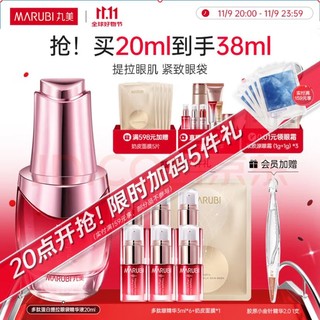 PLUS会员：MARUBI 丸美 多肽蛋白提拉眼袋精华液 20ml（赠同款精华3ml*6）