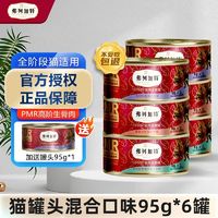 FREGATE 弗列加特 猫罐头98%高含肉量 PMR生骨肉猫主食罐 成猫幼猫罐头通用 混合口味95g*6罐（加送1罐）