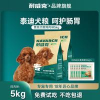 Navarch 耐威克 小型犬贵宾泰迪专用全阶段成犬幼犬老年狗粮5kg10斤+套装