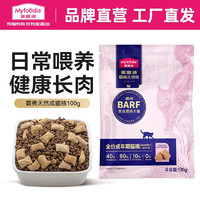 Myfoodie 麦富迪 猫粮 霸弗生骨肉主食冻干双拼天然粮 牛肉成猫粮100g