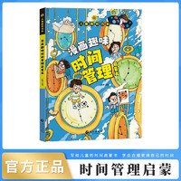 儿童趣味百科 漫画趣味时间管理启蒙书 小学生科普启蒙早教绘本