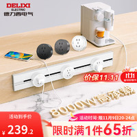 DELIXI 德力西 明装可移动轨道插座多功能插座厨房卧室防尘溅水免打孔轨道插座 白色  0.5M轨道+3个适配器