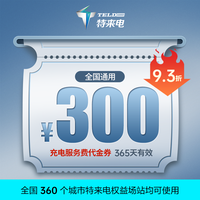 特来电充电券可抵用充电服务费充电卡通抵优惠券抵扣充电桩