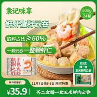 袁记味享 鲜虾蟹籽云吞500g 手工包制馄饨饺子水饺 儿童早餐抄手 袁记云饺