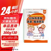 小笨熊大脑关键期智力开发 连加连减加减混合 50以内加减法 学前教育 幼升小数学练习册 幼儿