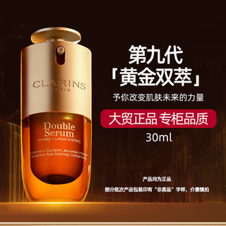 CLARINS 娇韵诗 全新第九代黄金双萃精华液30ml紧致保湿维稳抗皱化妆品生日礼物