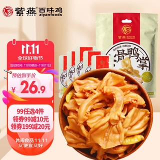 紫燕百味鸡 爽脆无骨鸭掌 爽辣味 125g