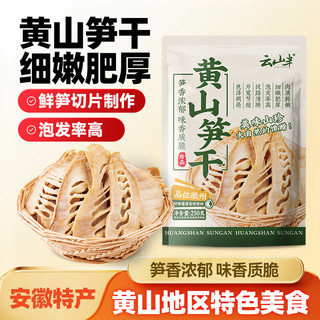 云山半 黄山笋干250g 0添加黄山特产 嫩冬笋片毛竹笋干 火锅炒菜煲汤材料