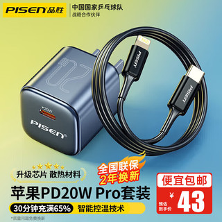 PISEN 品胜 苹果20W快充套装