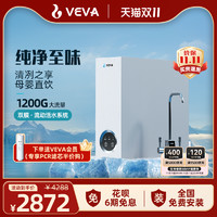 VEVA 德国VEVA(韦瓦)净水器家用大流量1200G RO反渗透