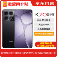 Xiaomi 小米 红米 Redmi K70 至尊版 天玑9300+ IP68 5G手机 16GB+512GB 墨羽黑