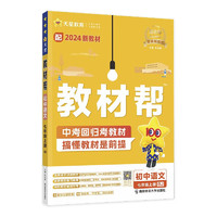 教材帮初中七年级上册 语文RJ（人教）同步讲解 2024秋--天星教育（2025新版）