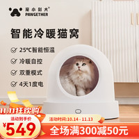 PAWGETHER 宠小到大 智能冷暖猫窝冬季保暖恒温自动温控猫屋四季通用猫狗窝宠物用品 智能冷暖恒温宠物窝