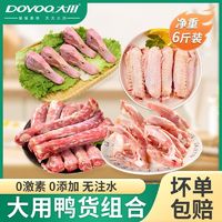 DOYOO 大用 6斤鸭货组合 鸭脖鸭头鸭锁骨鸭翅中鸭架 冷冻