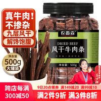 农香森 五香风干牛肉干500g 约九成超风干肉干肉脯 孕妇成人休闲零食小吃