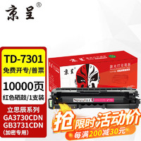 京呈 适用立思辰TD-7301硒鼓GA3730CDN GB3731CDN打印机加密机专用彩色激光碳粉盒 TD-7301红色大容量硒鼓