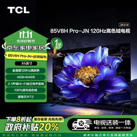 TCL 85V8H Pro-JN 85英寸 120Hz高色域电视 V8H Pro-JN+安装服务含挂架