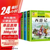 套装4册 四大名著小学生版