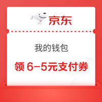 京东 我的钱包 领3-2元超市支付券