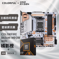 AMD R9 9950X +七彩虹B650M MEOW WIFI橘影橙 CPU主板套装