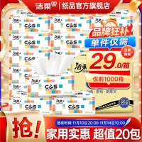 C&S 洁柔 软抽20包3层家用实惠整箱餐巾纸卫生纸擦手纸